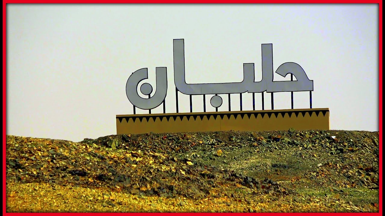 حلبان  |  مرشد سياحي ببلاش