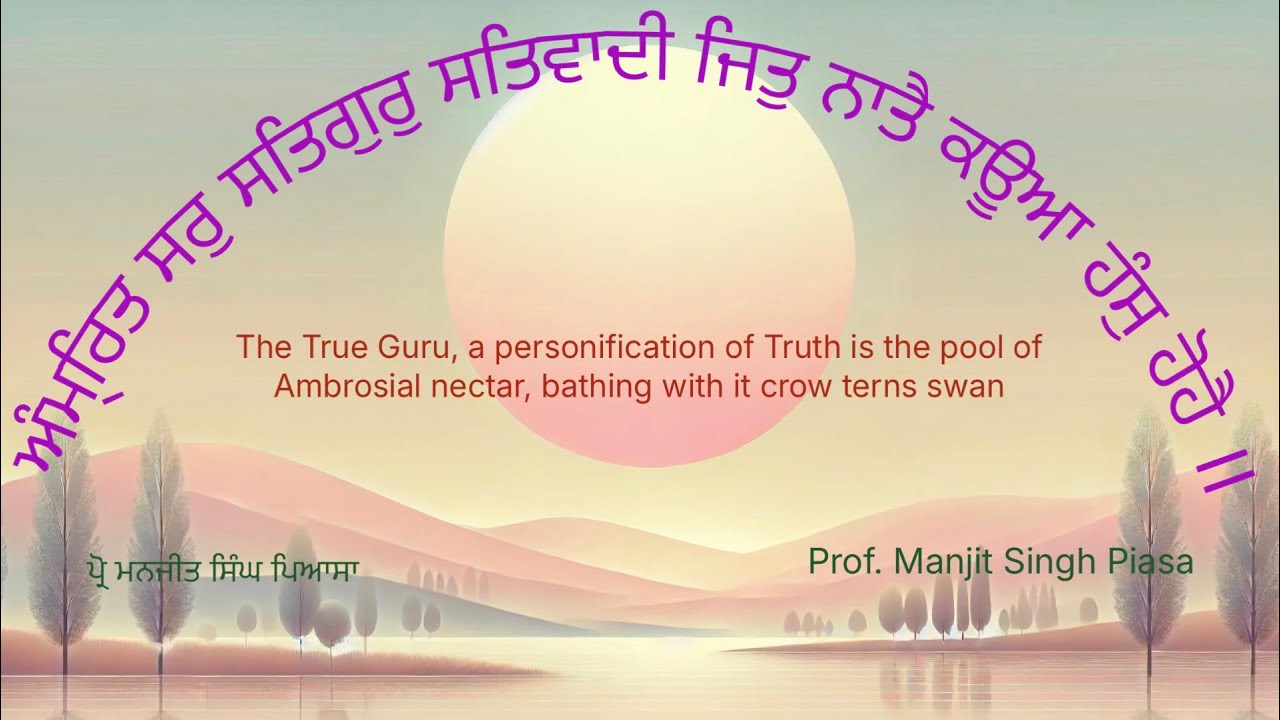ਅੰਮ੍ਰਿਤ ਸਰੁ ਸਤਿਗੁਰੁ ਸਤਿਵਾਦੀ ਜਿਤੁ ਨਾਤੈ ਕਊਆ ਹੰਸੁ ਹੋਹੈ ॥ Jan 16, 2026