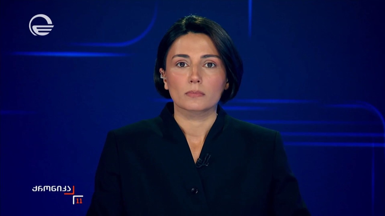 ქრონიკა 11:00 საათზე - 18 თებერვალი, 2026 წელი