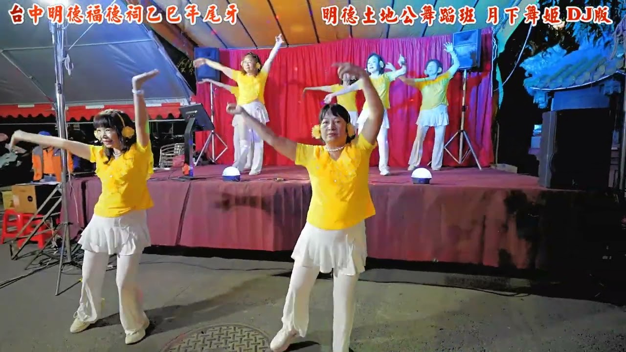月下舞姬 DJ版 明德土地公舞蹈班 (二)