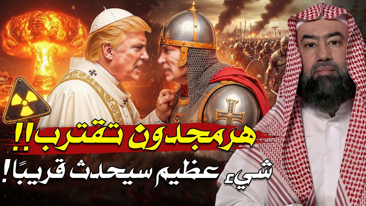 المعركة الكبرى : كيف سينهار العالم وتُهزم الروم؟ اسرار هرمجدون بين الإسلام والإنجيل | نبيل العوضي