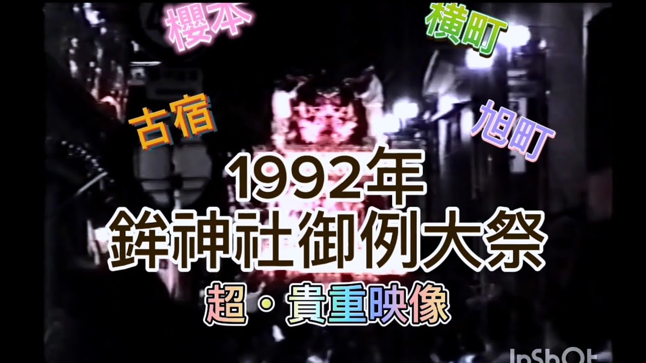 【超・貴重映像】1992年   鉾神社御礼大祭