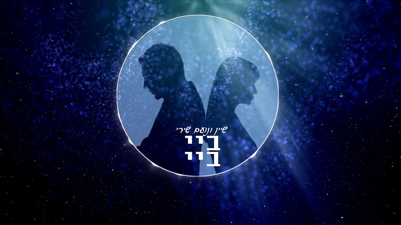 Shine, Noam Shiri - Bye Bye | שיין ונועם שירי - ביי ביי