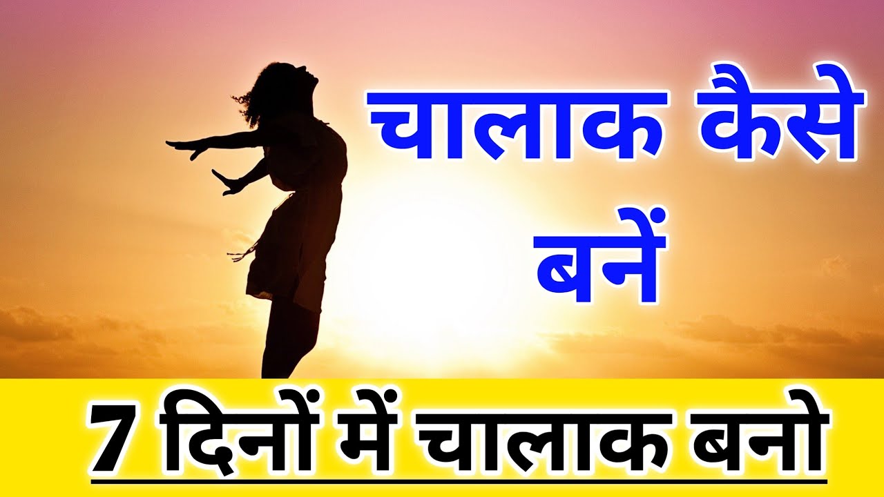 चालाक कैसे बनें | Chant chalak kaise bane | Chalak kaise bane tips | Chant chalak banne ka tarika