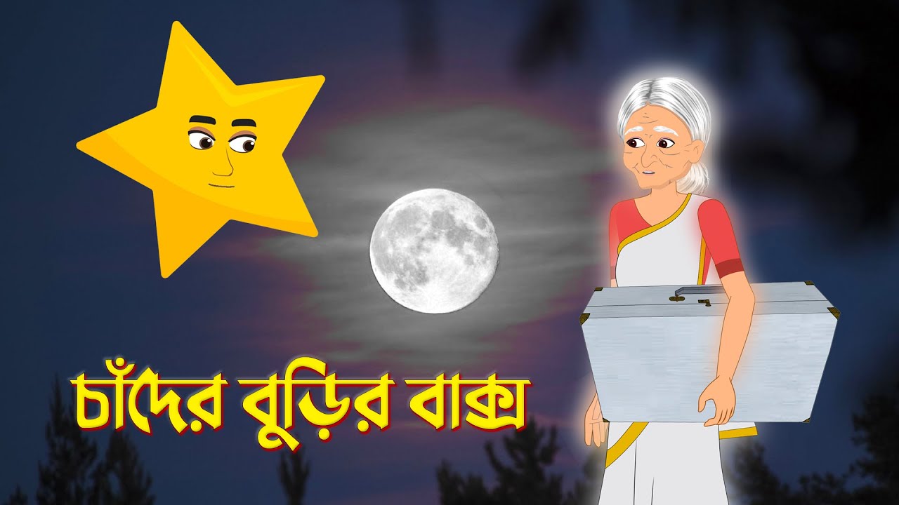 Chander Burir Baksho | Bengali Fairy Tales Cartoon | Rupkothar Bangla Golpo | Dhadha Point