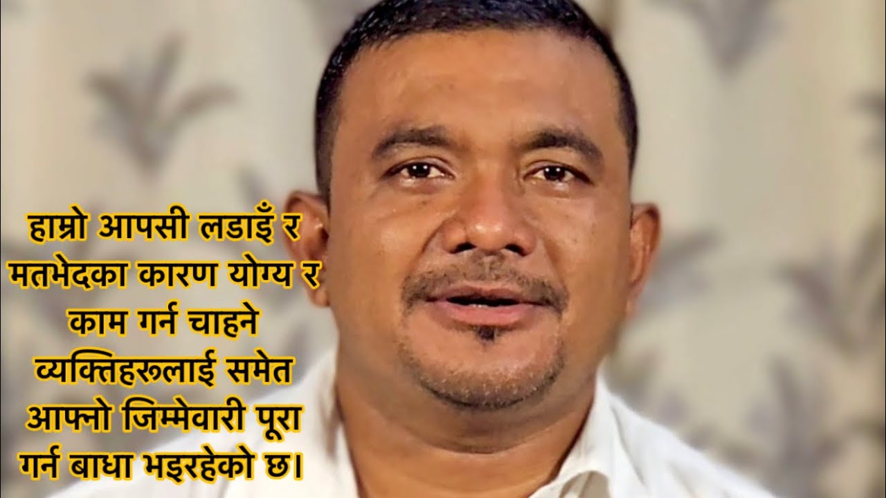 हाम्रो आपसी लडाइँको कारण काम गर्न चाहने व्यक्तिहरूलाई जिम्मेवारी पूरा गर्न बाधा भइरहेको छ।