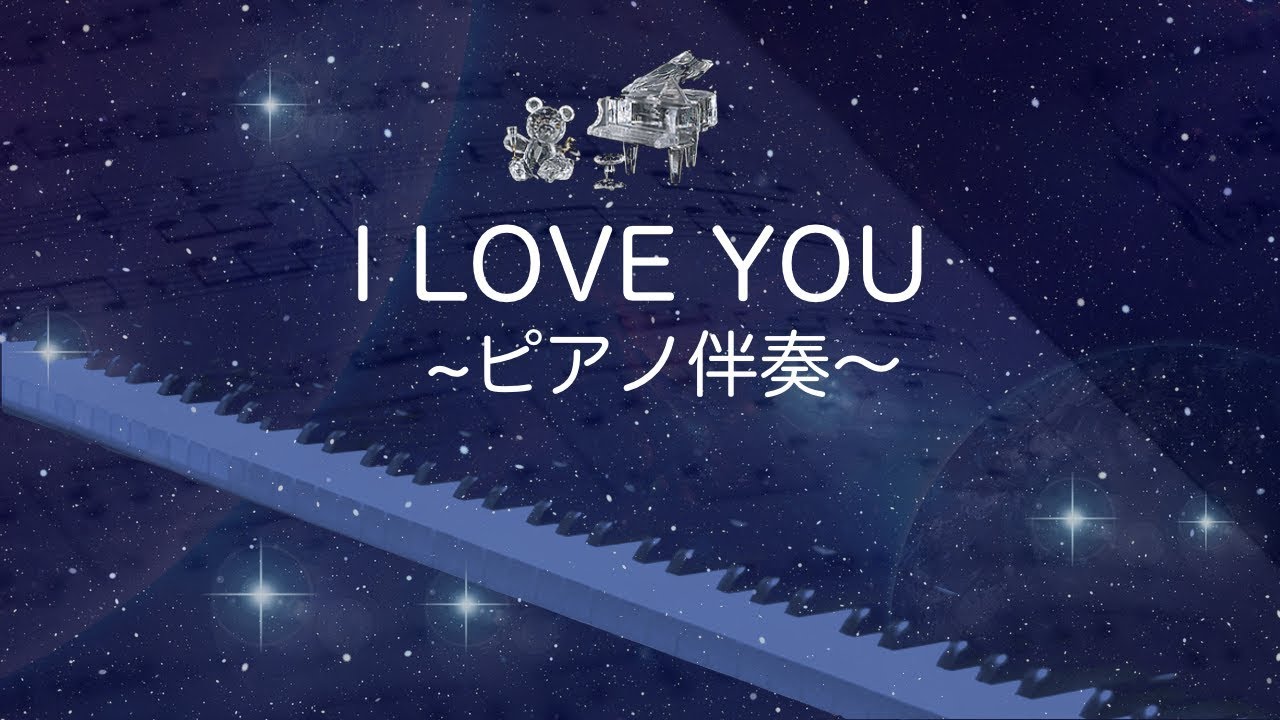 【歌詞付き】I LOVE YOU/尾崎豊/ピアノ伴奏/カラオケ/ガイドなし