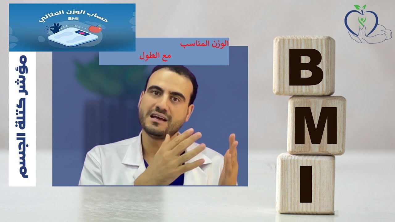 الوزن المثالي مع الطول.حساب مؤشر كتله الجسم بسهوله