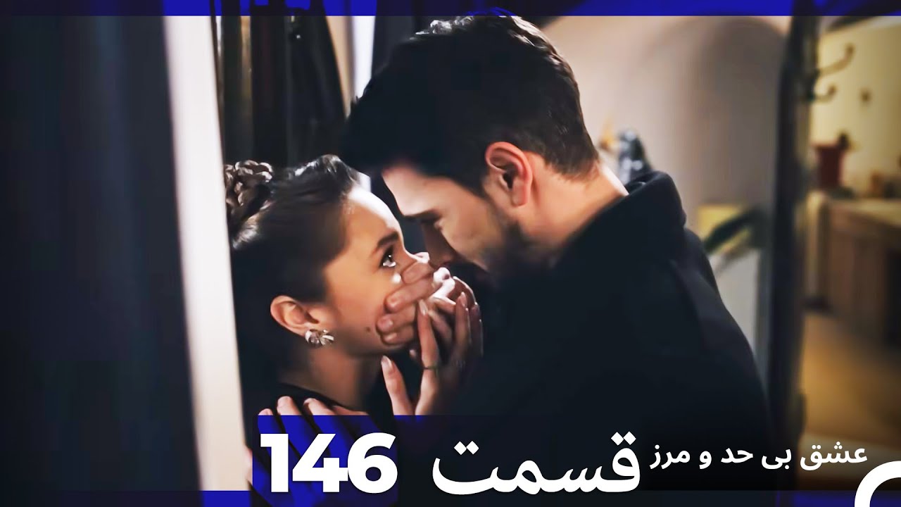 عشق بی حد و مرز قسمت 146 (Dooble Farsi)