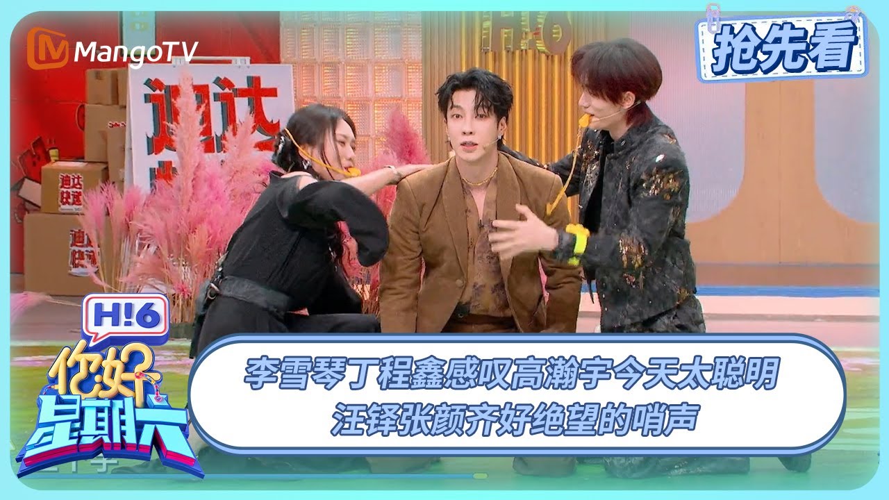 李雪琴丁程鑫感叹高瀚宇今天太聪明 汪铎张颜齐好绝望的哨声 #逍遥 | 你好星期六 Hello Saturday | 20251221期抢先看 | MangoTV
