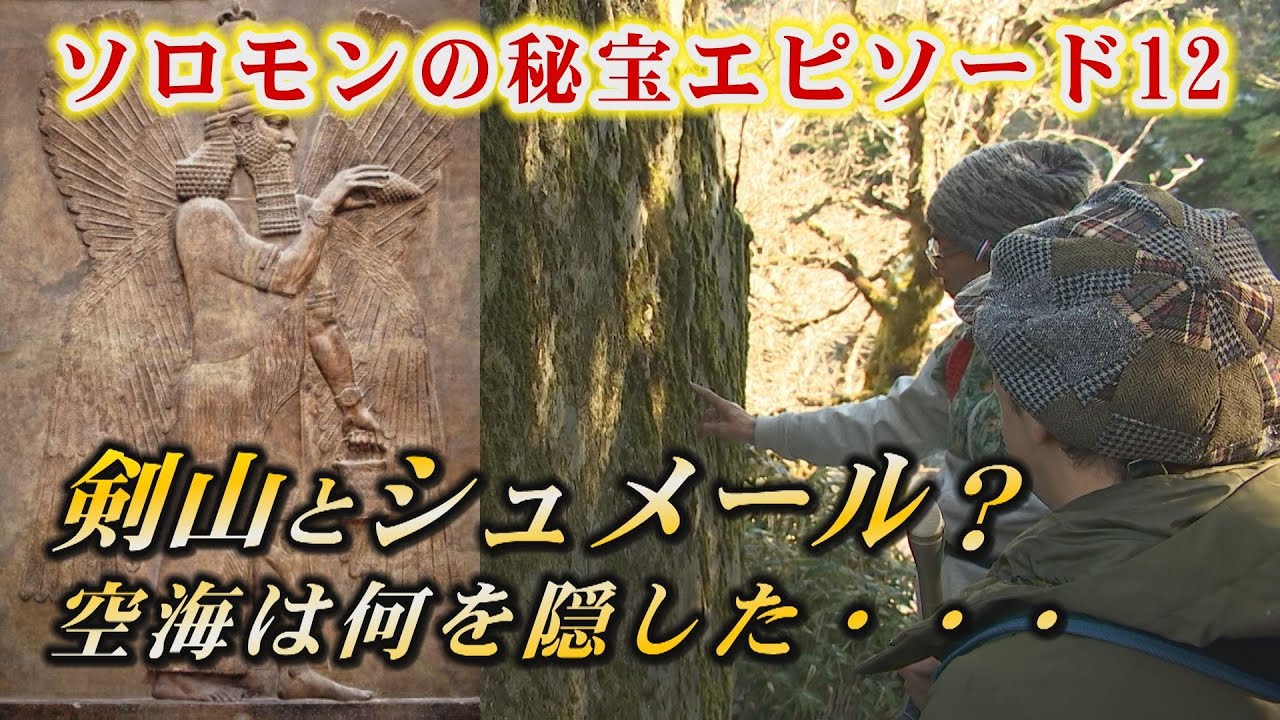 【剣山アーク伝説が大変な事になった】剣山でソロモンの秘宝発掘を続けた宮中要春さんの発掘道具を探しに行くと、シュメールに空海、剣山の光柱とアークとの関係、臨死体験者の木内鶴彦さんが語る新証言が飛び出す！