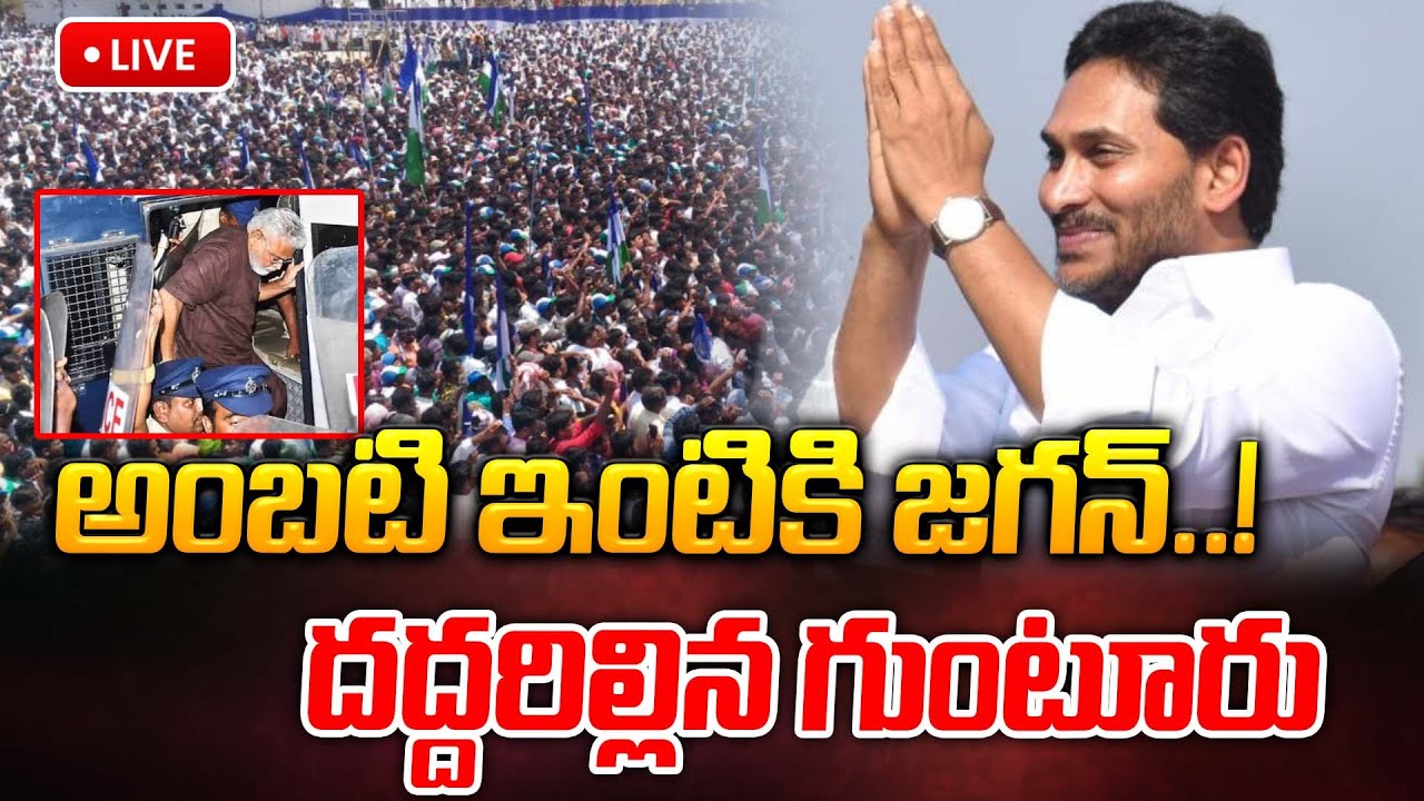 🔴LIVE: అంబటి ఇంటికి జగన్..! దద్దరిల్లిన గుంటూరు | Ys Jagan Guntur Tour | @Prajakartavyam