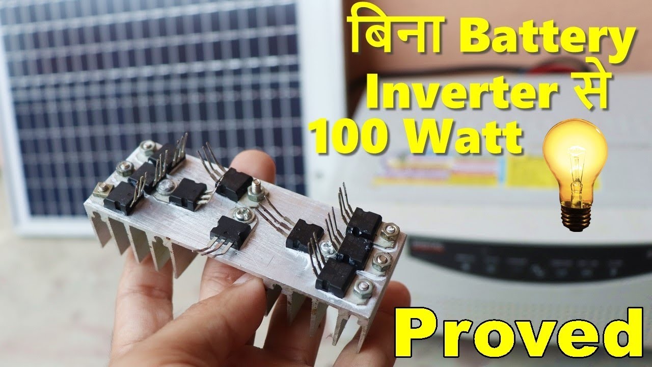 Proved | बिना Battery के Direct Solar Panel से Inverter पर 100 Watt Bulb ON करदिया