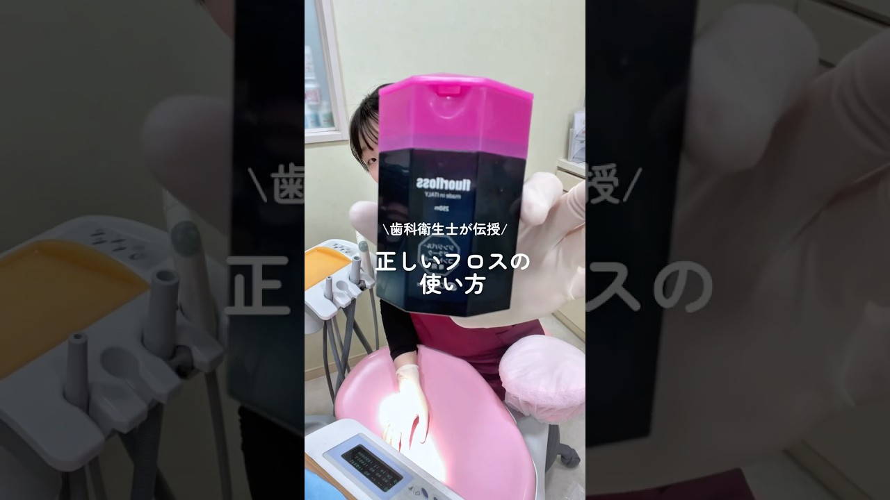 正しいフロスの使い方#予防歯科 #鶴岡市 #フロス #フロアフロス #歯科衛生士