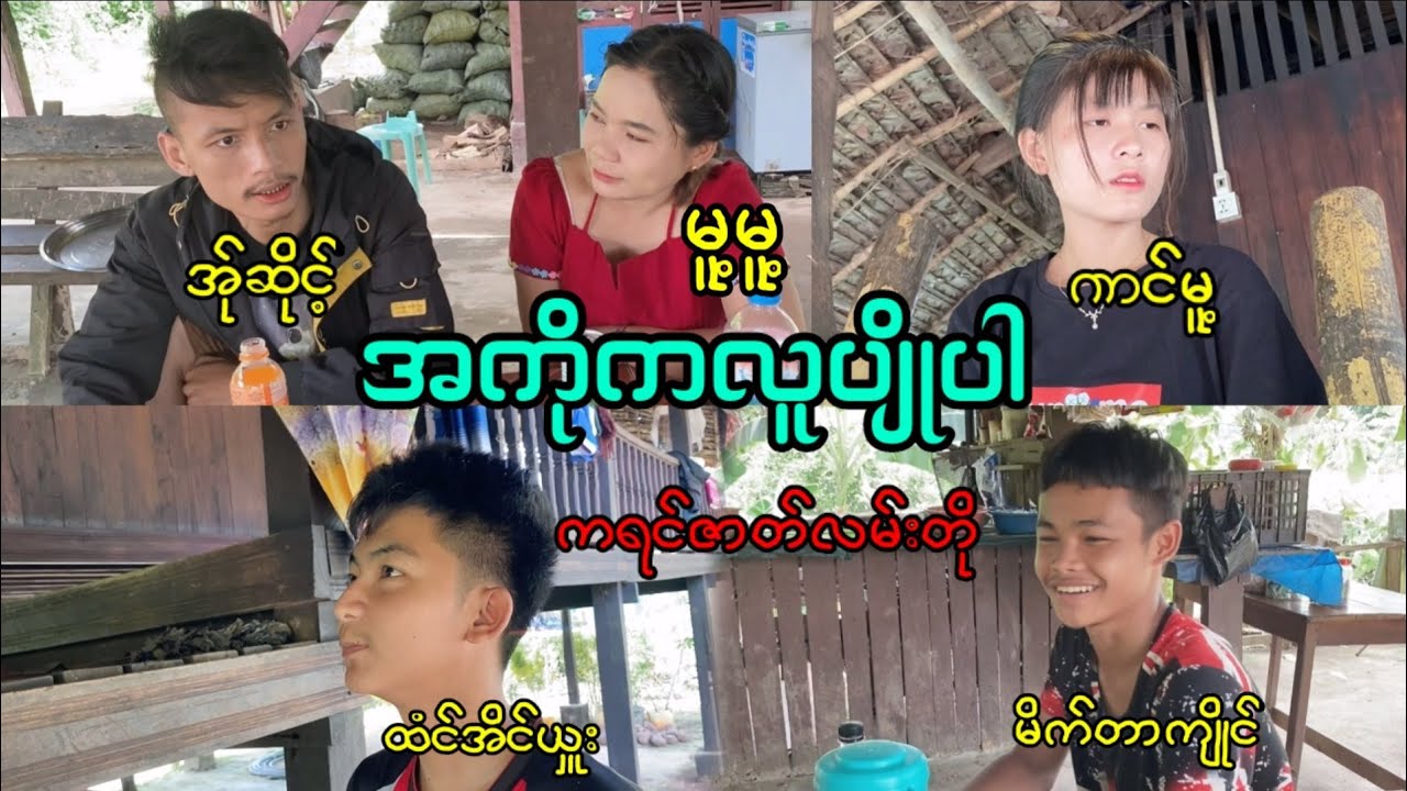 အကိုကလူပျိုပါ ကရင်ဇာတ်လမ်းတို