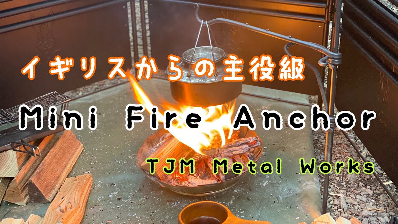 【ソロキャンプ】貝塚市渓流園地
無骨を極めるイギリスから取り寄せたTJM Metal Works  The Original Pan Mini Fire Anchor