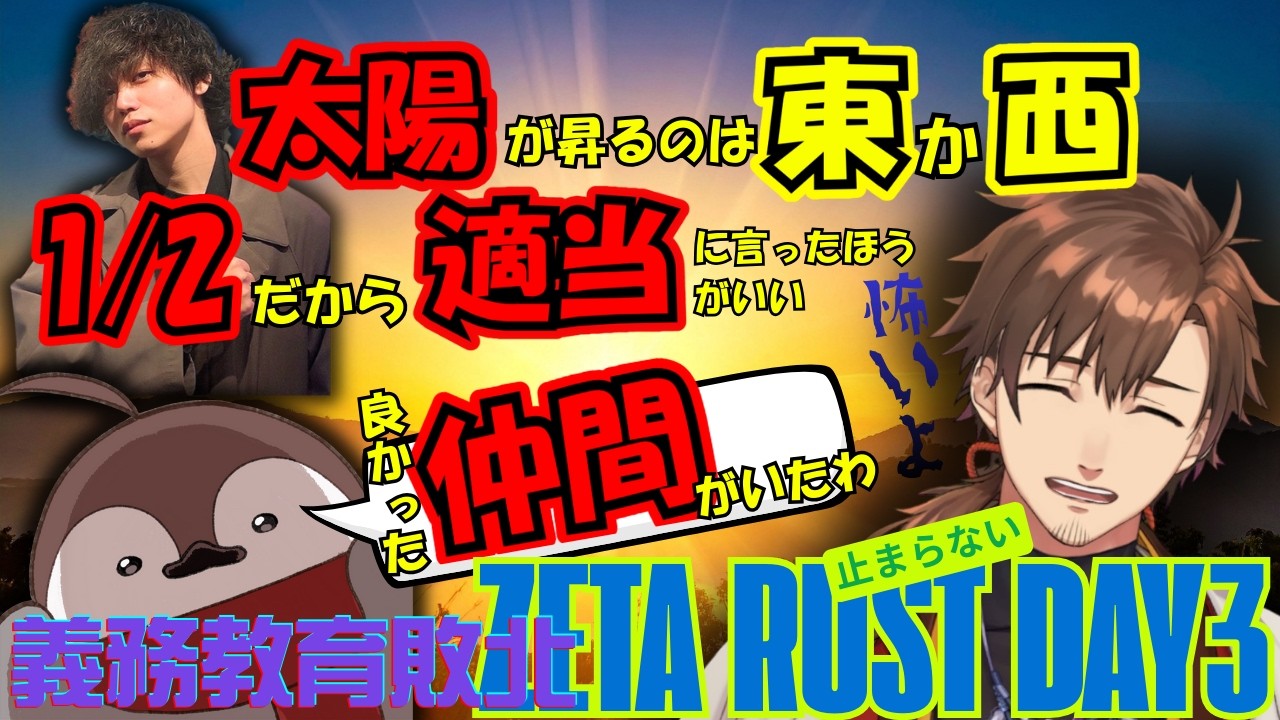 【切り抜き】ZETA RUST DAY3 義務教育敗北系センス型のたかやスペシャルと焼きパンに東西を教える乾伸一郎