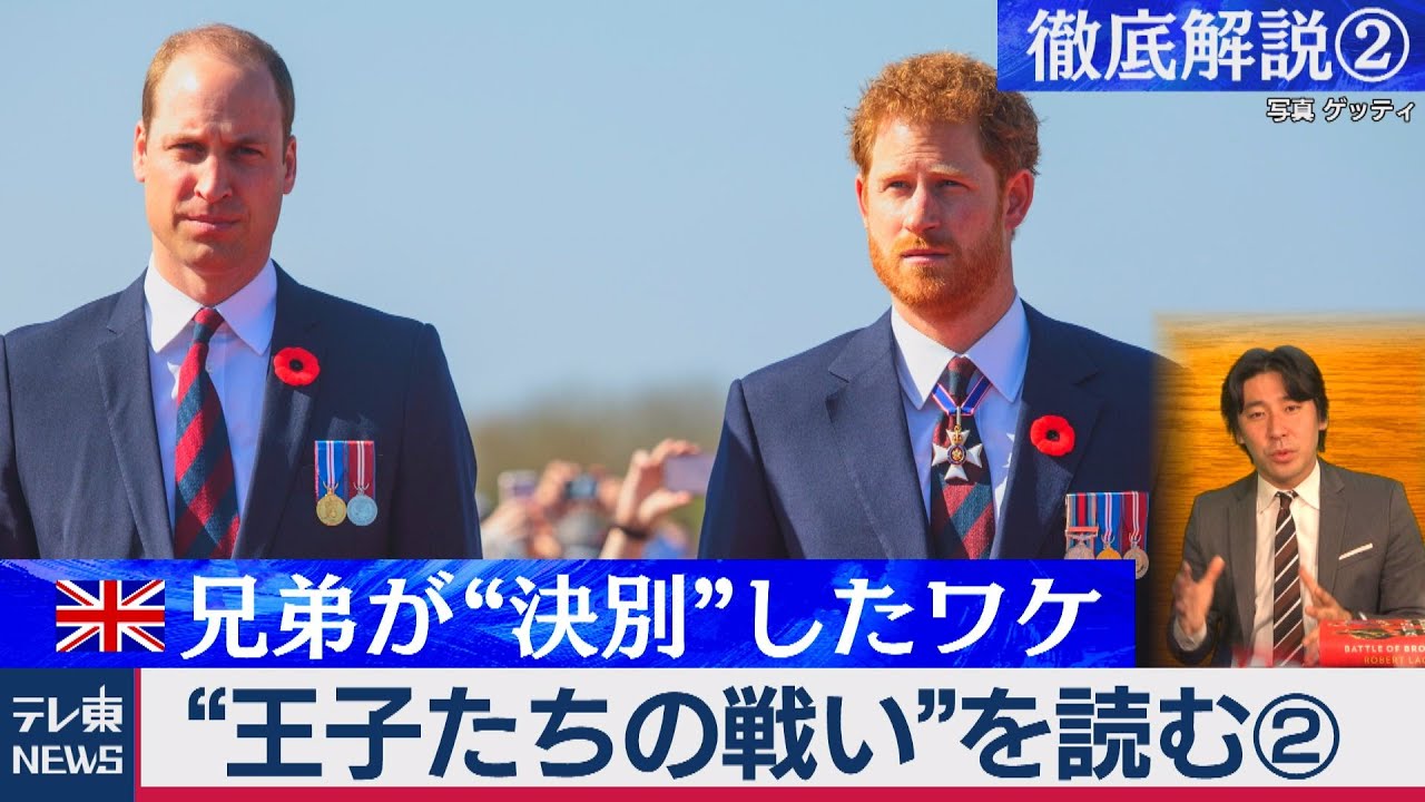 王子たちの戦い（２）兄弟が決別したワケ：ウィリアムとヘンリーの選択を徹底解説【豊島晋作の “人に話したくなる” 国際ニュース】（2020年12月27日）