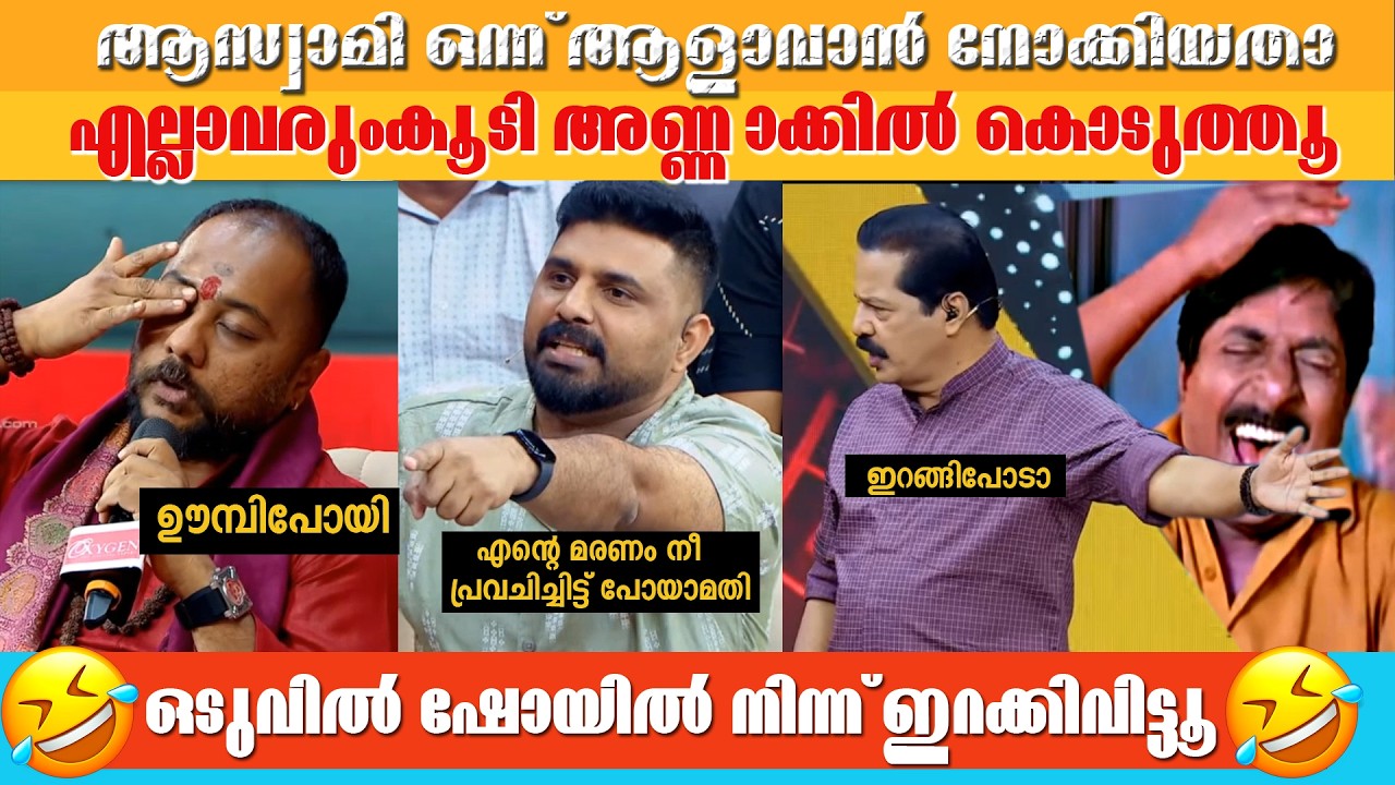 ഈ ഷോയിൽ വരേണ്ട വല്ലകാര്യവും ഉണ്ടായിരുന്നോ? THAMMIL THAMMIL SHOW TROLL
