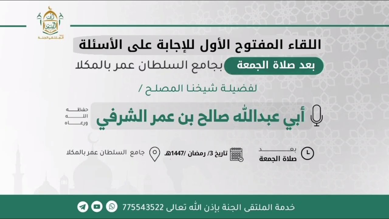 اللقاء المفتوح الأول للإجابة على أسئلة الصائمين لفضيلة شيخنا صالح بن عمر الشرفي 3 رمضان 1447هـ