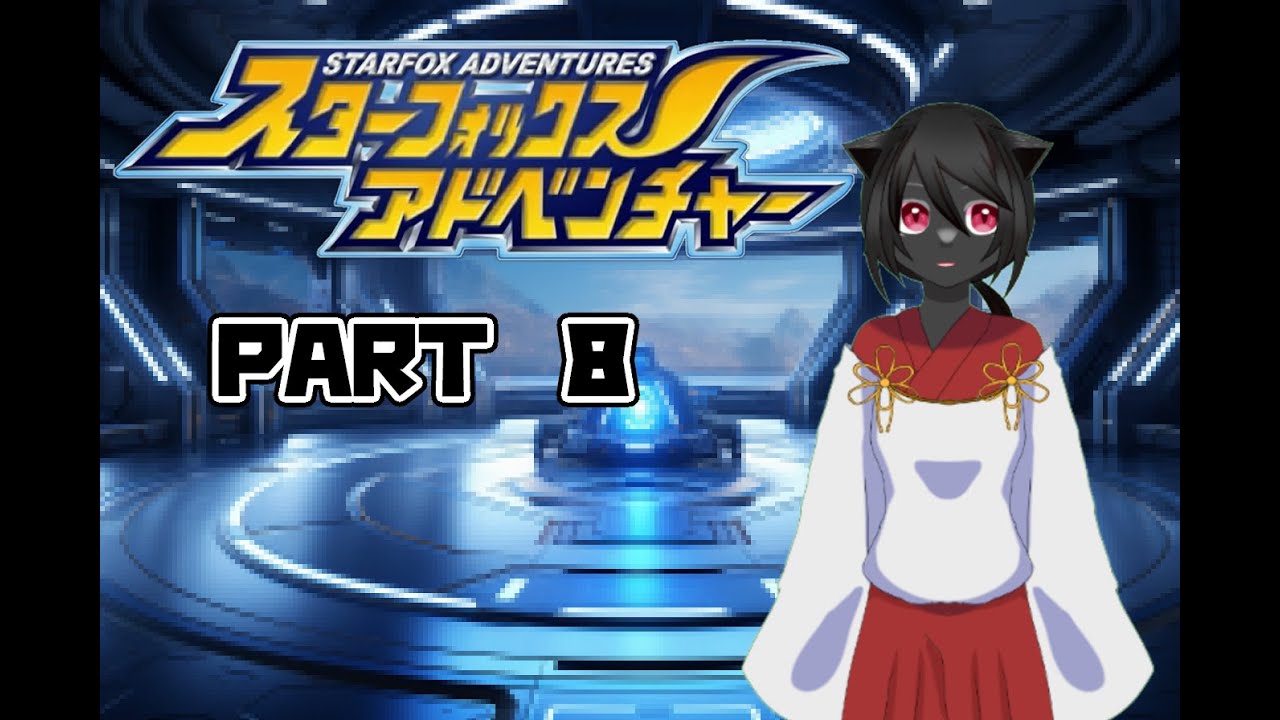 【スターフォックスアドベンチャー】宇宙の平和を守る冒険へいざ！！　PART8