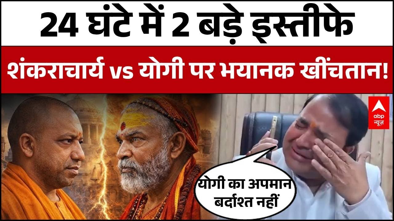 Shankaracharya vs Yogi: बगावत-समर्थन का खेल? पहले शंकराचार्य अब योगी के समर्थन पर हंगामा! | Alankar