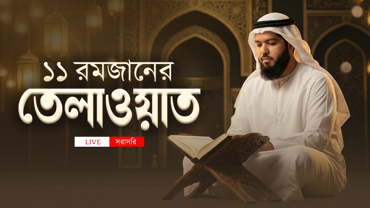 ১১ রমজানের তেলাওয়াত সরাসরি শুনুন | 11 Ramadan Tilawat | Live | Recited by Shamsul Haque .