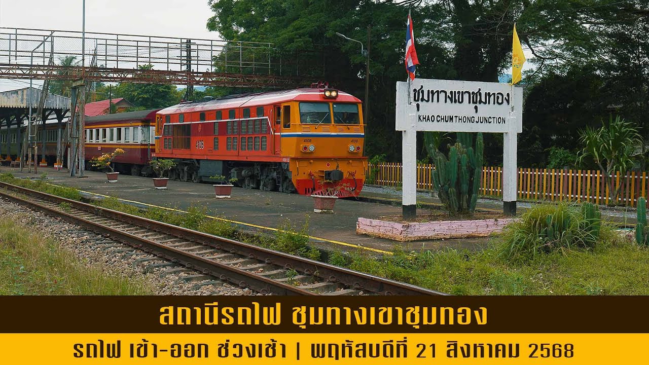 รถไฟ เข้า-ออก ที่สถานีรถไฟ ชุมทางเขาชุมทอง 21 สิงหาคม 2568