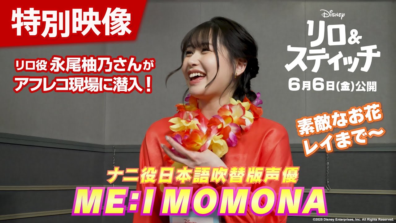 「リロ＆スティッチ」＜特別映像＞ナニ役 日本版声優にMOMONA（ME:I）さんが決定！リロ役 日本版声優 永尾柚乃さんがアフレコ現場に潜入！｜6月6日（金）劇場公開！