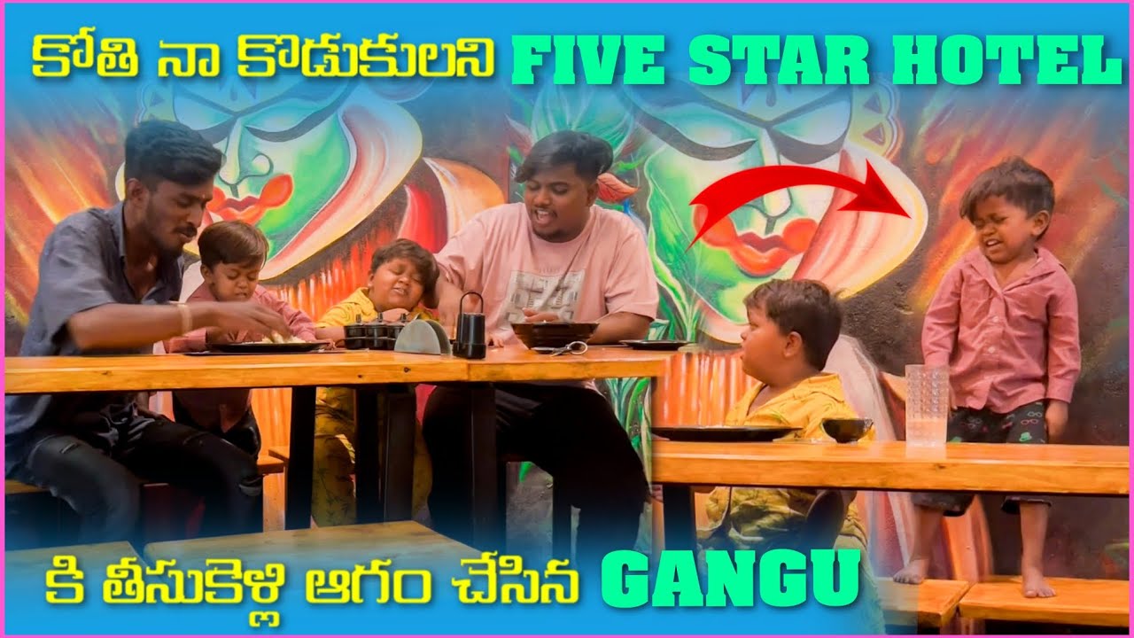 కోతి నా కొడుకులని Five Star Hotel కి తీసుకెళ్లి ఆగం చేసిన Gangu | Pareshan Gangu