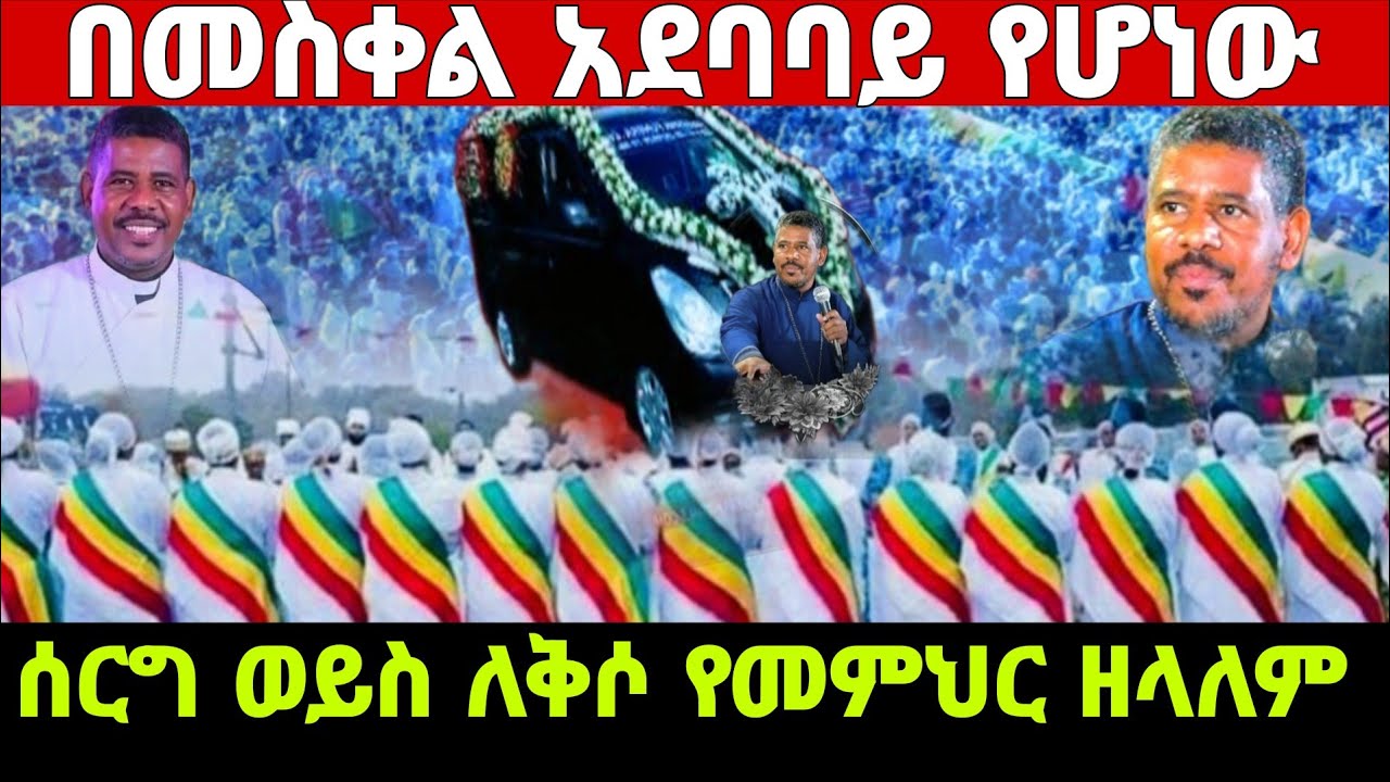 በመስቀል አደባባይ ጳጳሳቱ  ሕዝቡ የመምህር  ዘላለም ወንድሙ በጎነት  
