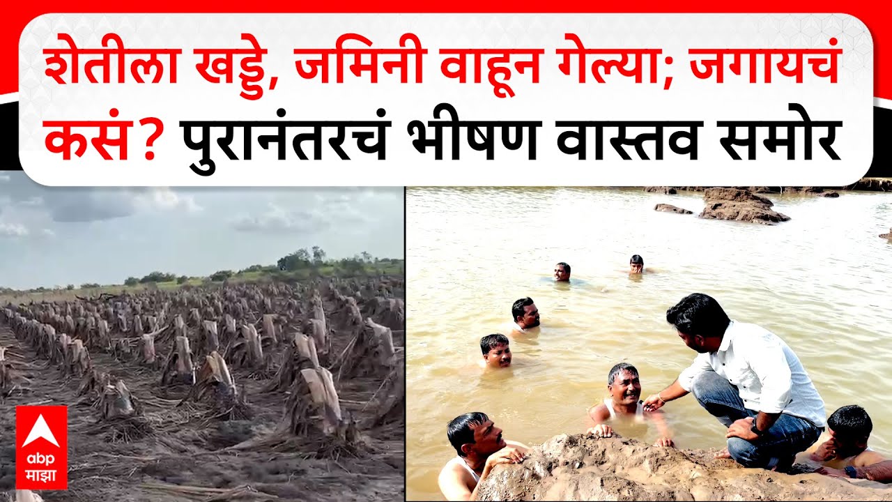 Solapur Kevad Flood Loss : शेतीला खड्डे, जमिनी वाहून गेल्या; जगायचं कसं? पुरानंतरचं भीषण वास्तव समोर