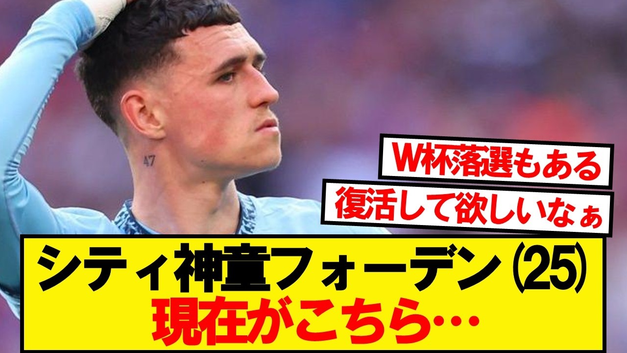 【悲報】マンシティ神童フォーデンさん、現在がこちら…