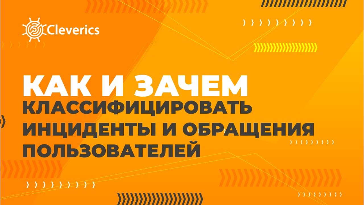 Как и зачем классифицировать инциденты и обращения пользователей
