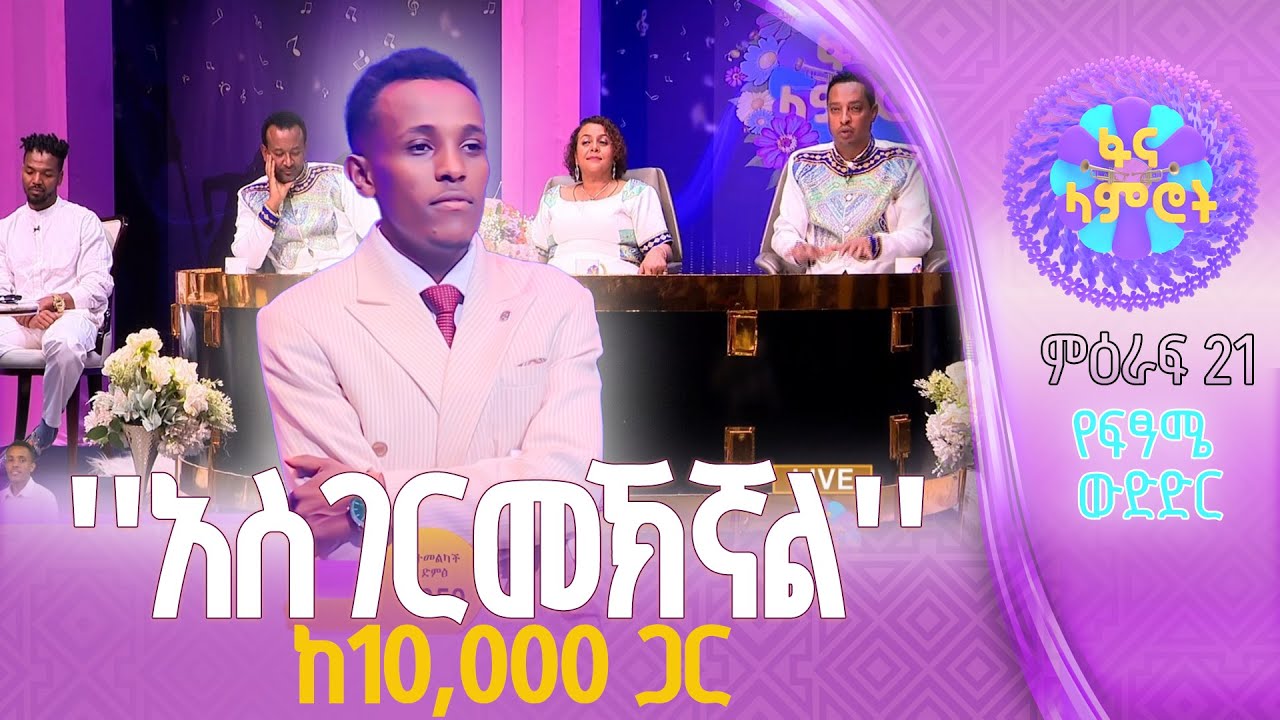 አቤል ጌትነት በሚኒሊክ ወስናቸው ''እትት በረደኝ''