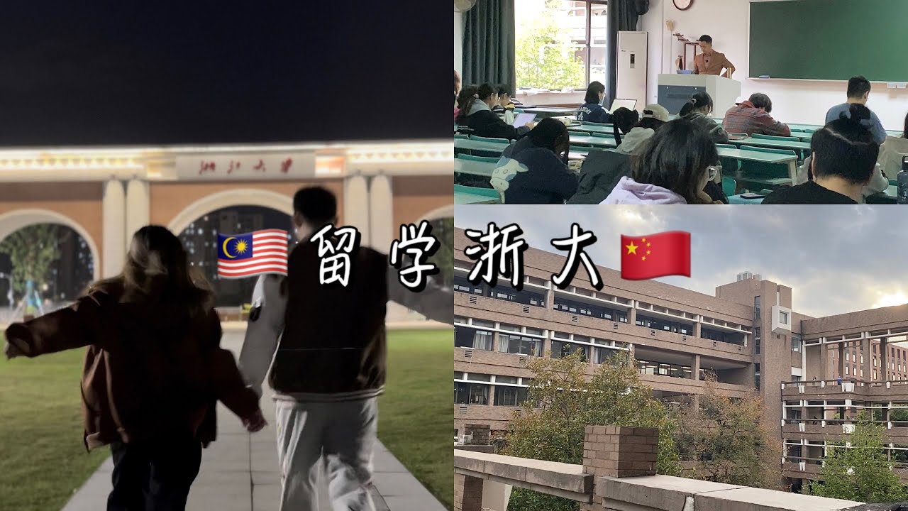 🇨🇳🇲🇾 留学浙江大学｜vlog 浙大生的一天