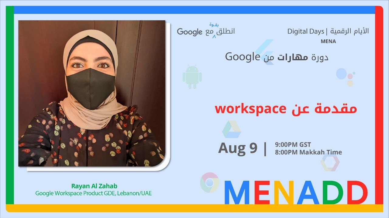 مهارات من جوجل: الحلقة #8 (ريان الذهب) Workspace مقدمة عن