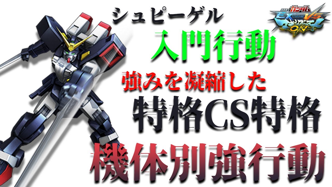 【マキオン】機体別強行動！職人になるための第一歩！特格CS特格！【ガンダムシュピーゲル】