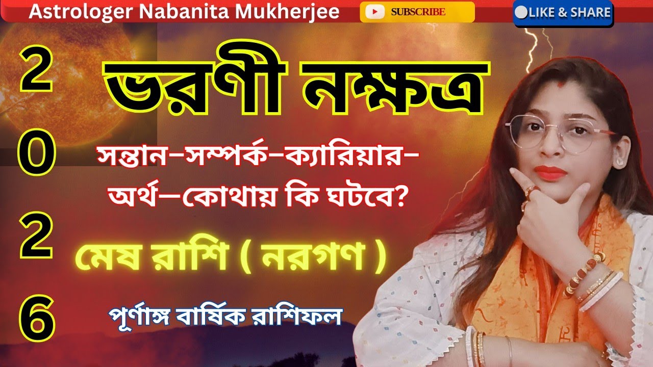 2026 Bharani Nakshatra⚠️ কেন জ্যোতিষীরা বলছেন বড় বিপদ আসছে? Mesh Rashi কি প্রস্তুত?#aries2026