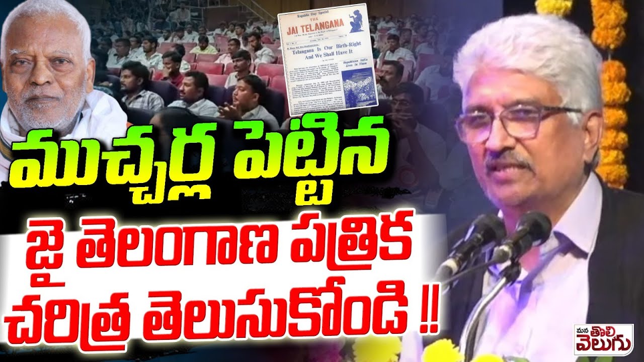 ముచ్చర్ల పెట్టిన జై తెలంగాణ పత్రిక చరిత్ర తెలుసుకోండి !! | Devulapalli amar On Jai Telangana Paper