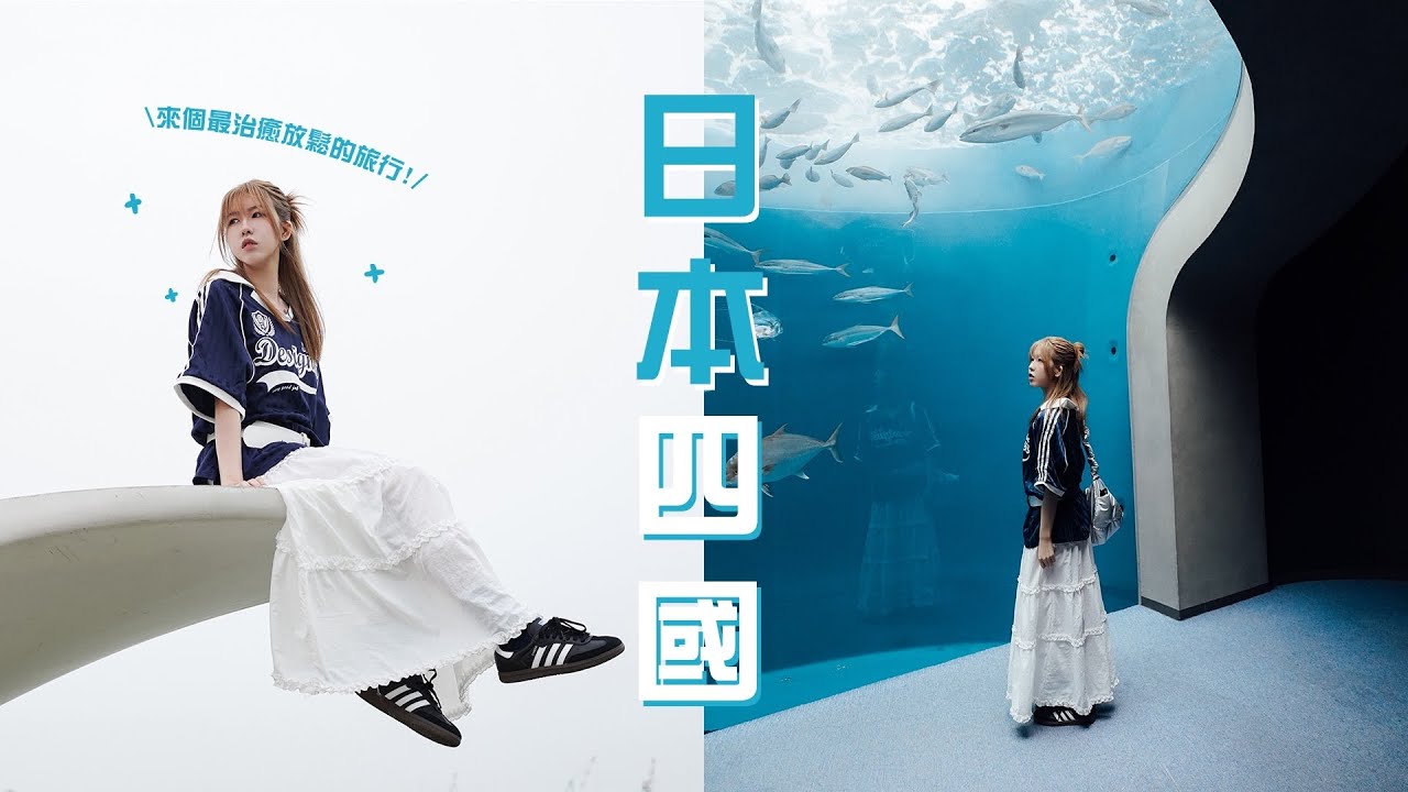 日本四國 | 來個慢步調治癒旅行🧳水族館必去打卡點🩵走進日本最美綠色庭園與《千與千尋》油屋原型🏮 | 栗林公園、四國水族館、道後溫泉♨️