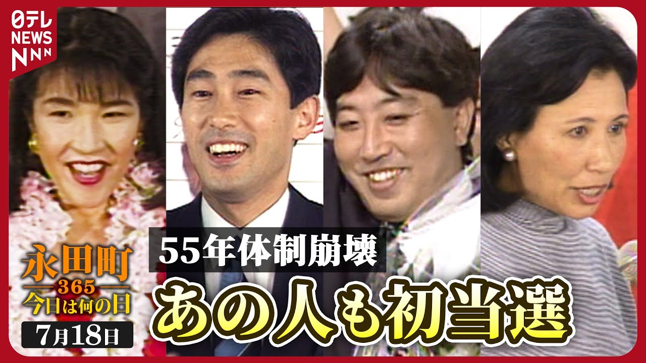 【秘蔵】55年体制崩壊を招いた歴史的選挙　初当選組には後の首相も…(1993年7月18日)【永田町365～今日は何の日】