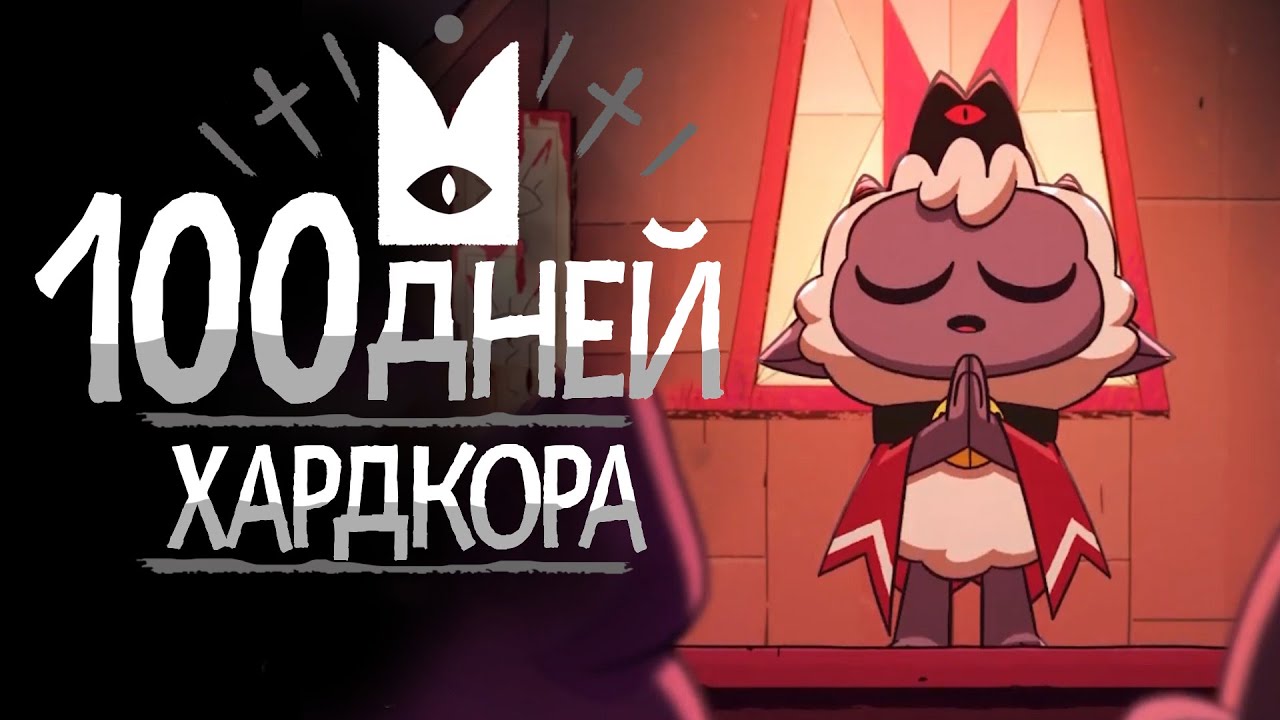 100 дней хардкора в Cult of the Lamb