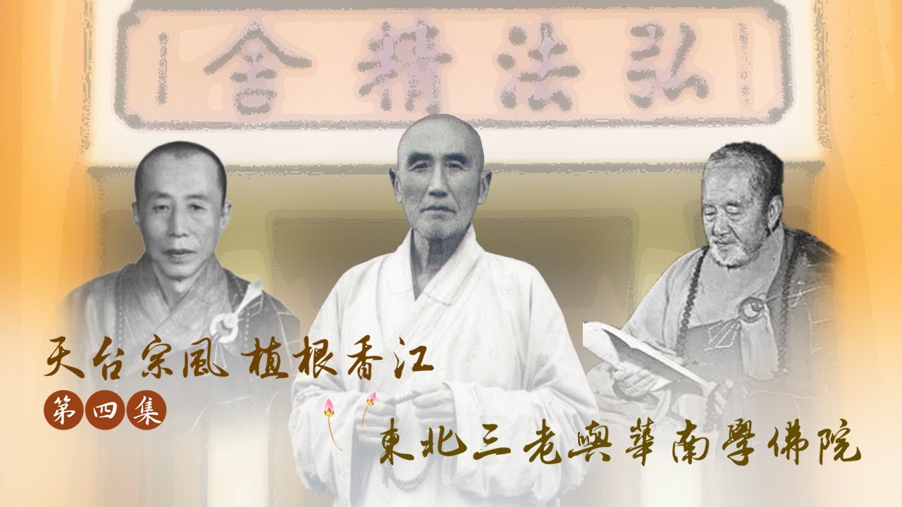 #香港佛教史 #東蓮覺苑 X #佛門網 《佛教的傳承與傳持──百載佛緣話香江》第四集 「天台宗風 植根香江──東北三老與華南學佛院」