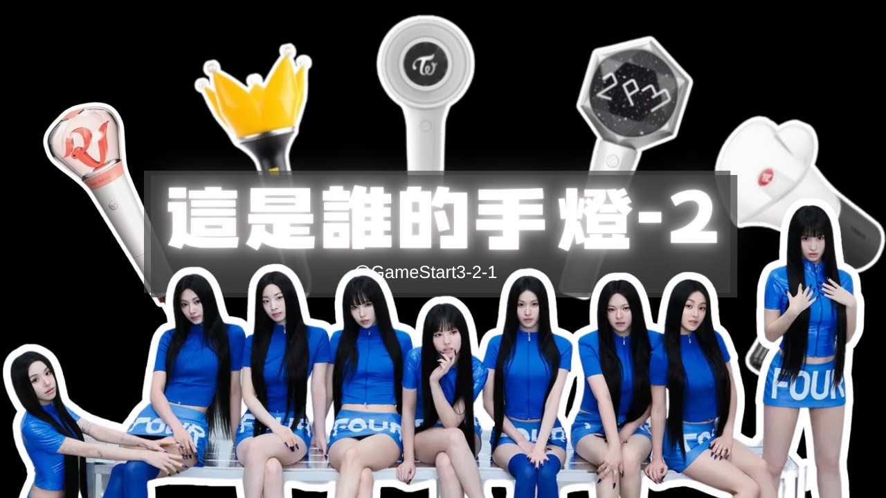 這手燈有看過，但是誰的手燈呢？你能全對嗎？ #kpop #kpopchallenge
