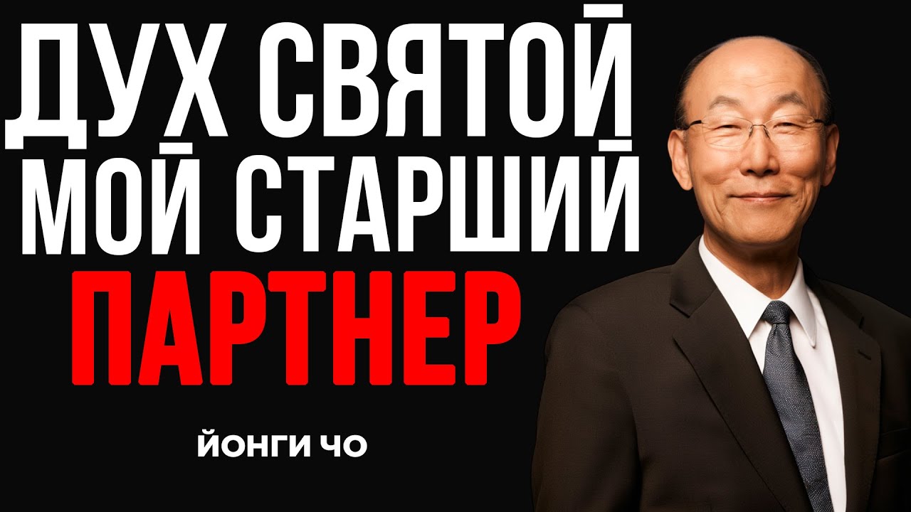 Я СДАЛСЯ Ему… И Моя Жизнь Никогда Не Была Такой Же! Дэвид Йонги Чо