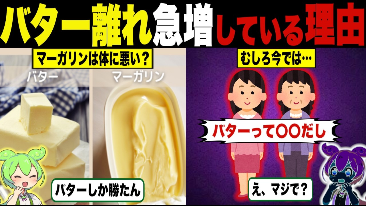 勝者マーガリン!?バター離れが急増している理由【ずんだもん＆ゆっくり解説】