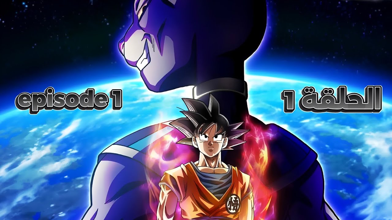 Episode 1 | Dragon Ball Super Beerus 2K Watch Now&bull;الحلقة 1 دراغون بول سوبر بيروس 🔥