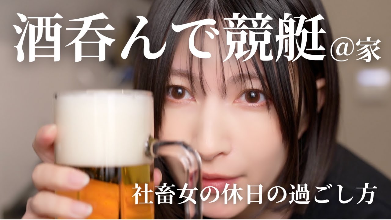 呑みながらギャンブル(競艇)する動画〜主な休日の過ごし方〜