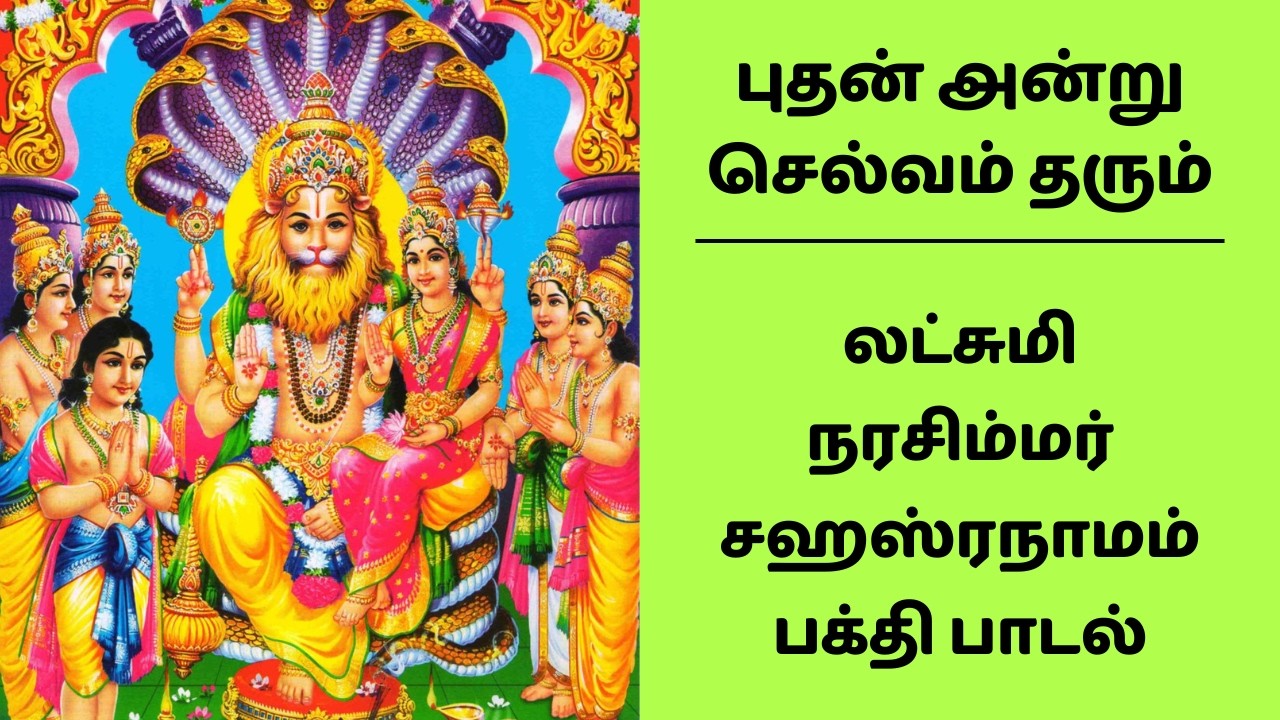 புதன் அன்று செல்வம் தரும் லட்சுமி நரசிம்மர் 🦁 சஹஸ்ரநாமம் பக்தி பாடல்  Lakshmi Narasimha Sahasranama